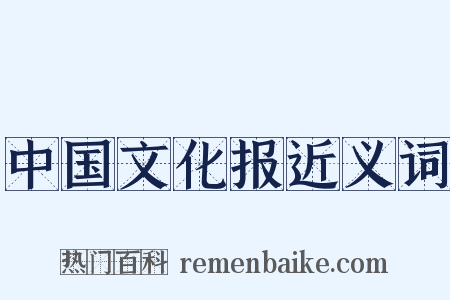 中国文化报近义词是什么意思的图片
